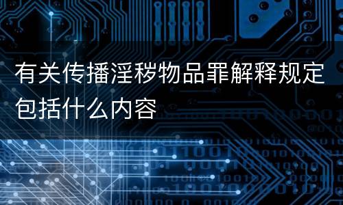 有关传播淫秽物品罪解释规定包括什么内容