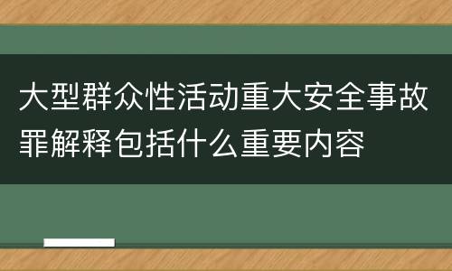 大型群众性活动重大安全事故罪解释包括什么重要内容
