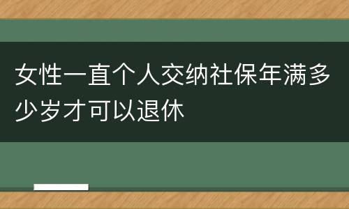 女性一直个人交纳社保年满多少岁才可以退休