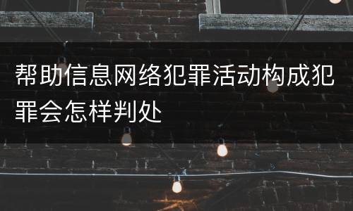 帮助信息网络犯罪活动构成犯罪会怎样判处