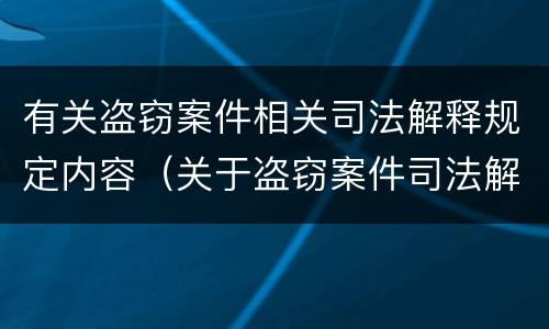 有关盗窃案件相关司法解释规定内容（关于盗窃案件司法解释）