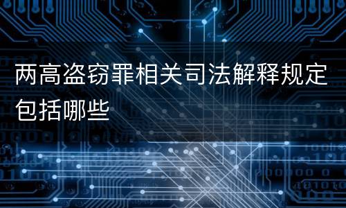 两高盗窃罪相关司法解释规定包括哪些