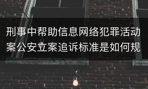 刑事中帮助信息网络犯罪活动案公安立案追诉标准是如何规定