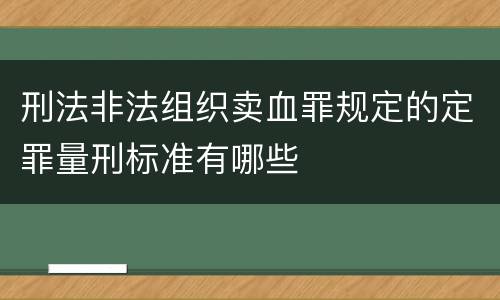 刑法非法组织卖血罪规定的定罪量刑标准有哪些