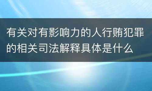 有关对有影响力的人行贿犯罪的相关司法解释具体是什么