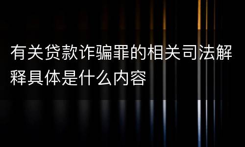 有关贷款诈骗罪的相关司法解释具体是什么内容