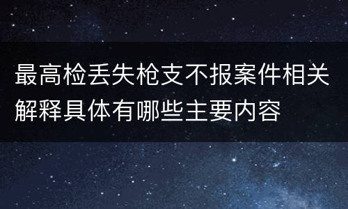 最高检丢失枪支不报案件相关解释具体有哪些主要内容