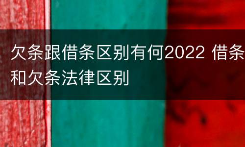 欠条跟借条区别有何2022 借条和欠条法律区别