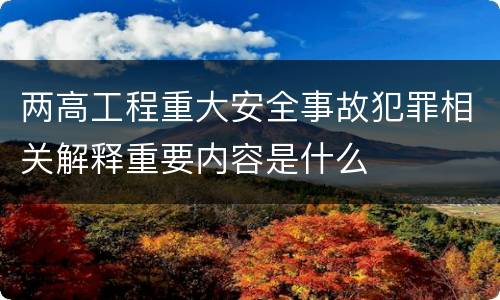 两高工程重大安全事故犯罪相关解释重要内容是什么