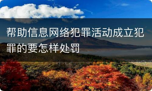 帮助信息网络犯罪活动成立犯罪的要怎样处罚
