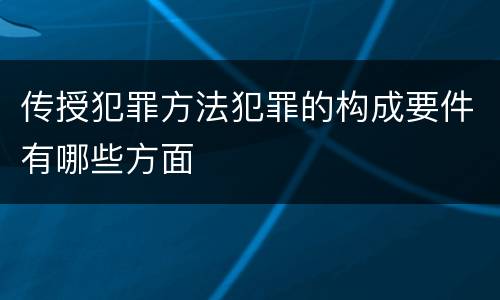 传授犯罪方法犯罪的构成要件有哪些方面