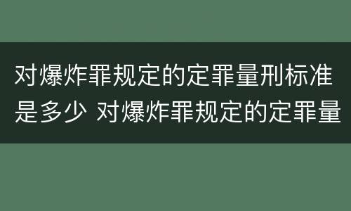 对爆炸罪规定的定罪量刑标准是多少 对爆炸罪规定的定罪量刑标准是多少年