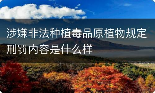 涉嫌非法种植毒品原植物规定刑罚内容是什么样