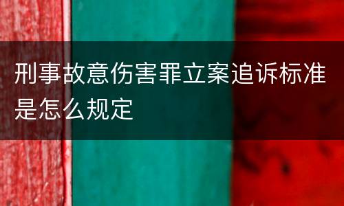 刑事故意伤害罪立案追诉标准是怎么规定