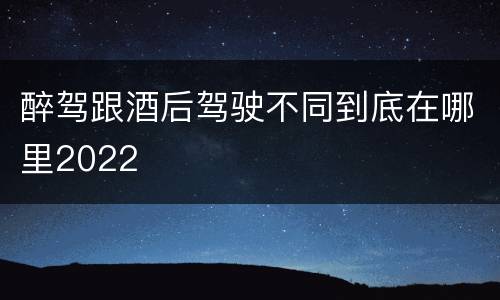 醉驾跟酒后驾驶不同到底在哪里2022