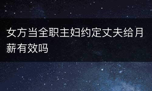 女方当全职主妇约定丈夫给月薪有效吗