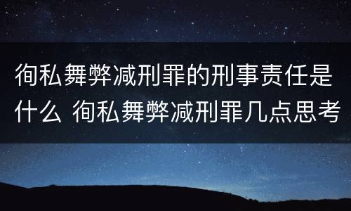 徇私舞弊减刑罪的刑事责任是什么 徇私舞弊减刑罪几点思考