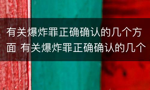 有关爆炸罪正确确认的几个方面 有关爆炸罪正确确认的几个方面是