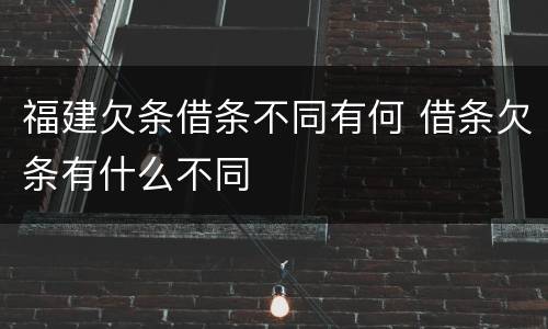 福建欠条借条不同有何 借条欠条有什么不同