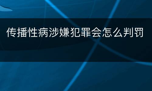 传播性病涉嫌犯罪会怎么判罚