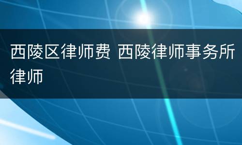 西陵区律师费 西陵律师事务所律师