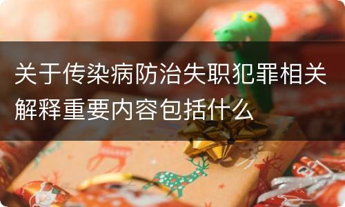 关于传染病防治失职犯罪相关解释重要内容包括什么