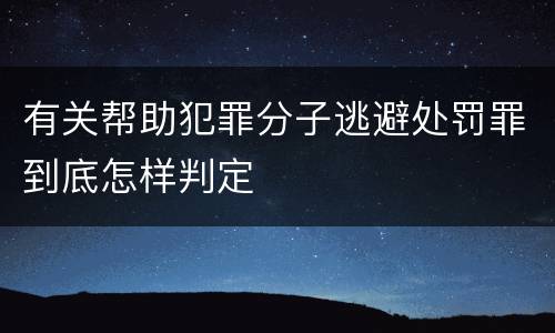 有关帮助犯罪分子逃避处罚罪到底怎样判定