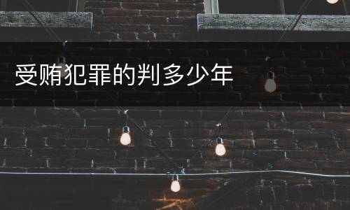 受贿犯罪的判多少年