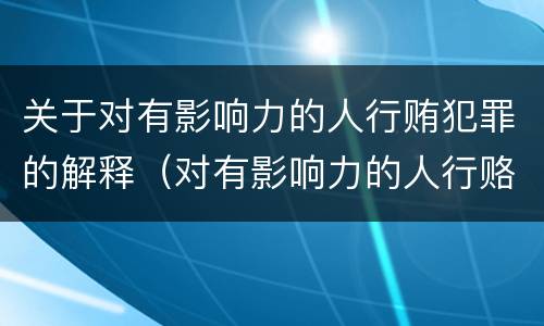 关于对有影响力的人行贿犯罪的解释（对有影响力的人行赂罪的犯罪构成）