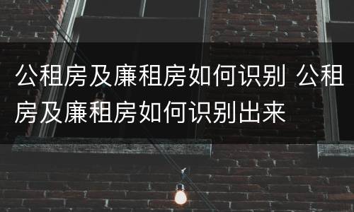 公租房及廉租房如何识别 公租房及廉租房如何识别出来