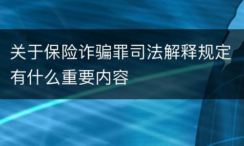 关于保险诈骗罪司法解释规定有什么重要内容