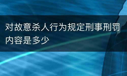 对故意杀人行为规定刑事刑罚内容是多少