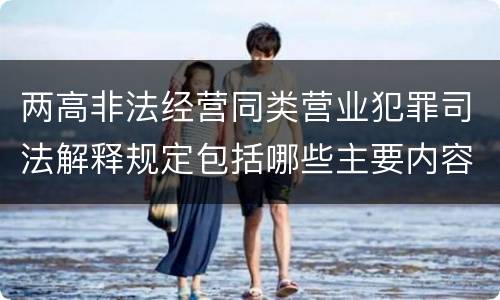 两高非法经营同类营业犯罪司法解释规定包括哪些主要内容