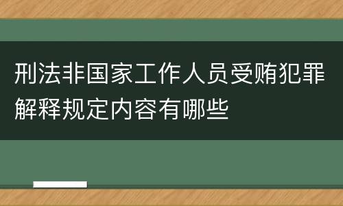 刑法非国家工作人员受贿犯罪解释规定内容有哪些