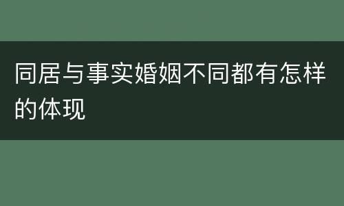 同居与事实婚姻不同都有怎样的体现