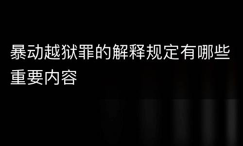 暴动越狱罪的解释规定有哪些重要内容