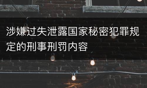 涉嫌过失泄露国家秘密犯罪规定的刑事刑罚内容