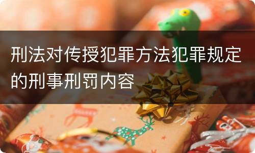 刑法对传授犯罪方法犯罪规定的刑事刑罚内容