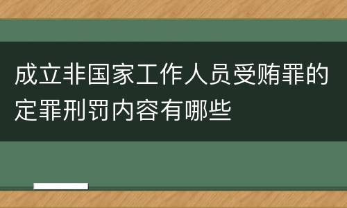 成立非国家工作人员受贿罪的定罪刑罚内容有哪些
