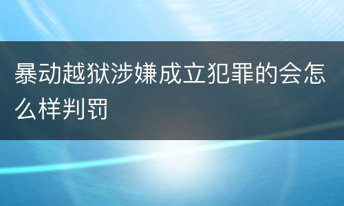 暴动越狱涉嫌成立犯罪的会怎么样判罚