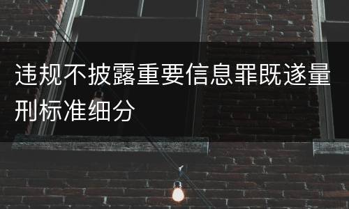 违规不披露重要信息罪既遂量刑标准细分