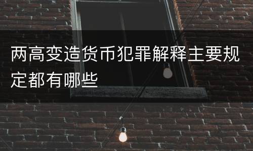 两高变造货币犯罪解释主要规定都有哪些