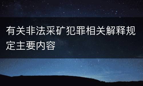 有关非法采矿犯罪相关解释规定主要内容