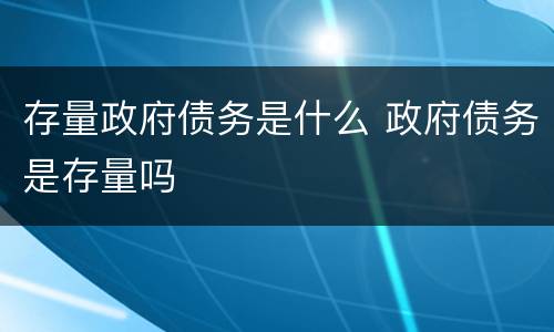 存量政府债务是什么 政府债务是存量吗