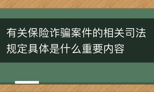 有关保险诈骗案件的相关司法规定具体是什么重要内容