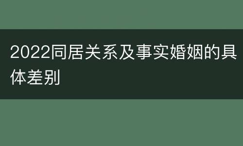 2022同居关系及事实婚姻的具体差别