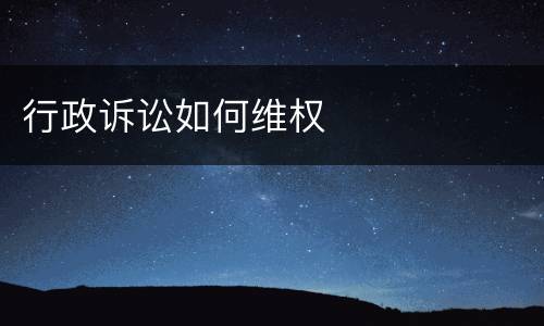 行政诉讼如何维权