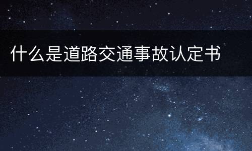什么是道路交通事故认定书