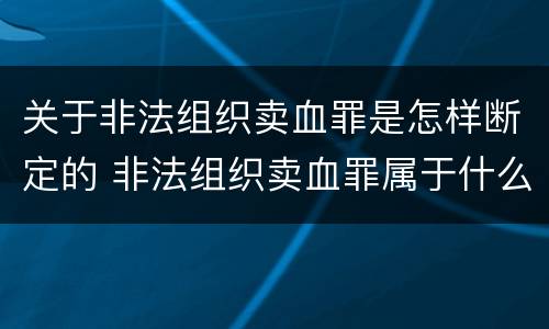关于非法组织卖血罪是怎样断定的 非法组织卖血罪属于什么类别