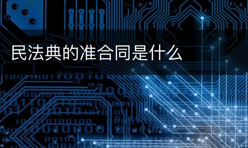 民法典的准合同是什么